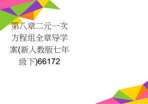 第八章二元一次方程组全章导学案(新人教版七年级下)66172(10页).doc