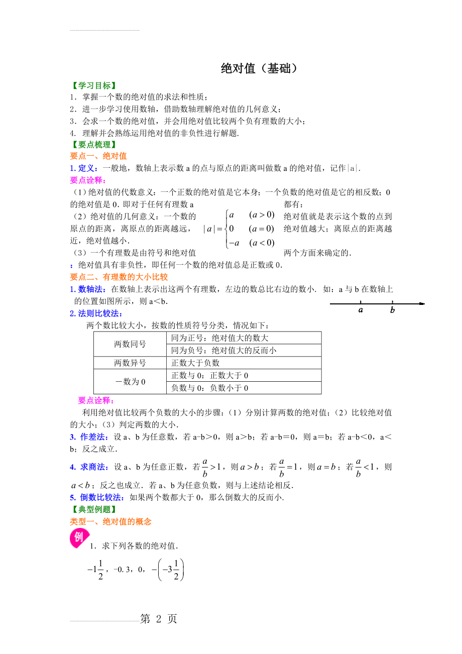 绝对值(基础)知识讲解(5页).doc_第2页