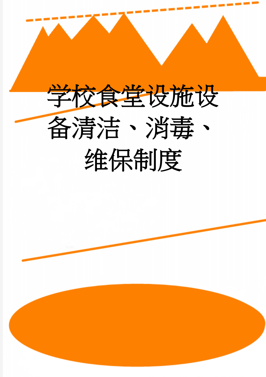 学校食堂设施设备清洁、消毒、维保制度(3页).doc_第1页