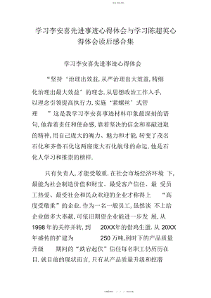 2022年学习李安喜先进事迹心得体会与学习陈超英心得体会读后感合集.docx