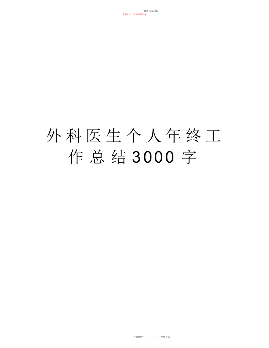 2022年外科医生个人终工作总结字备课讲稿.docx_第1页