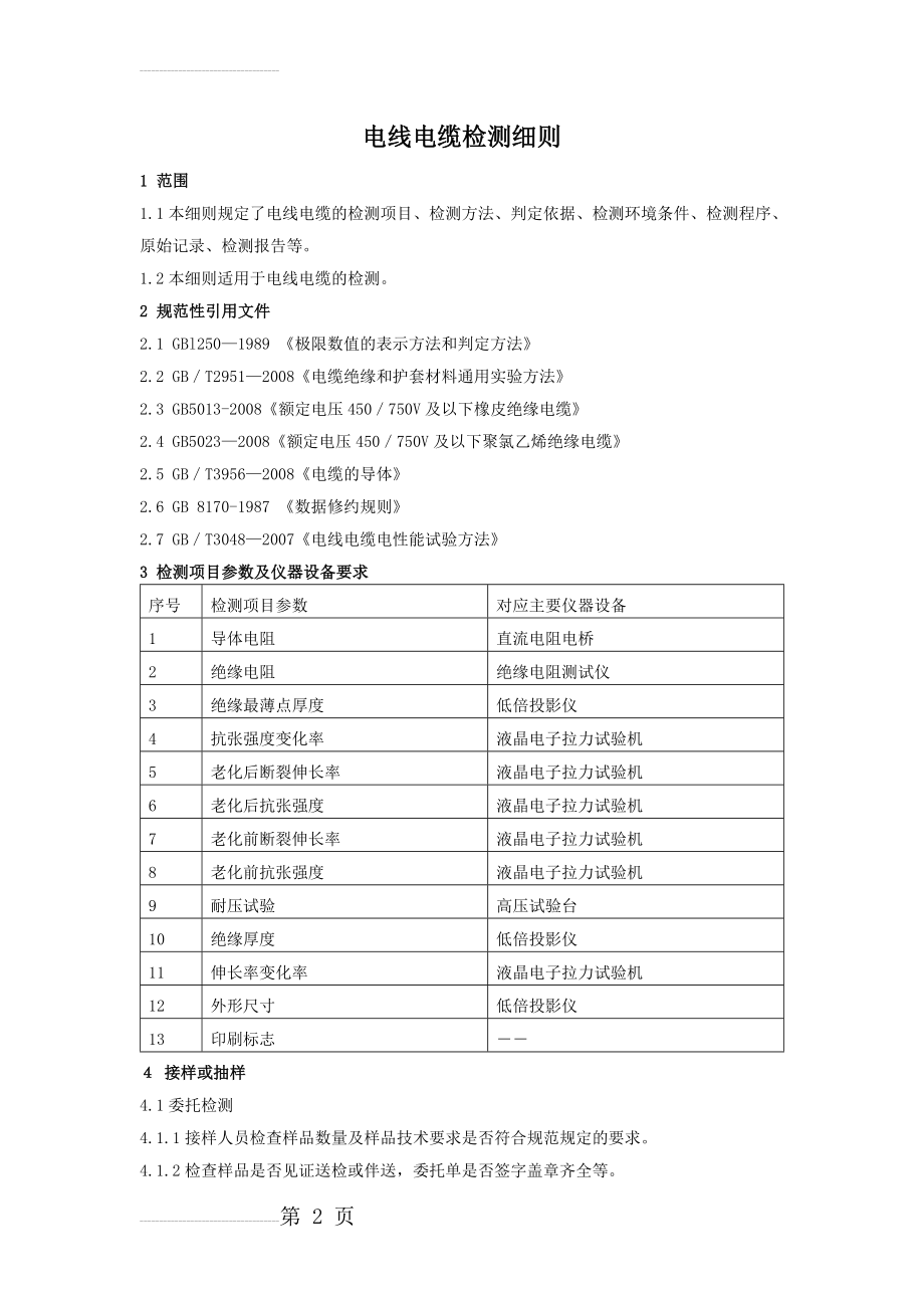 电线电缆检测作业指导书(14页).doc_第2页