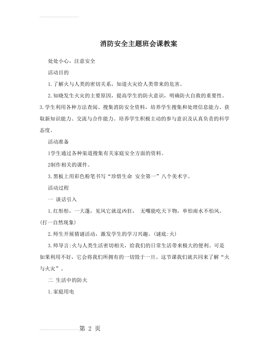 消防安全主题班会课教案(5页).doc_第2页