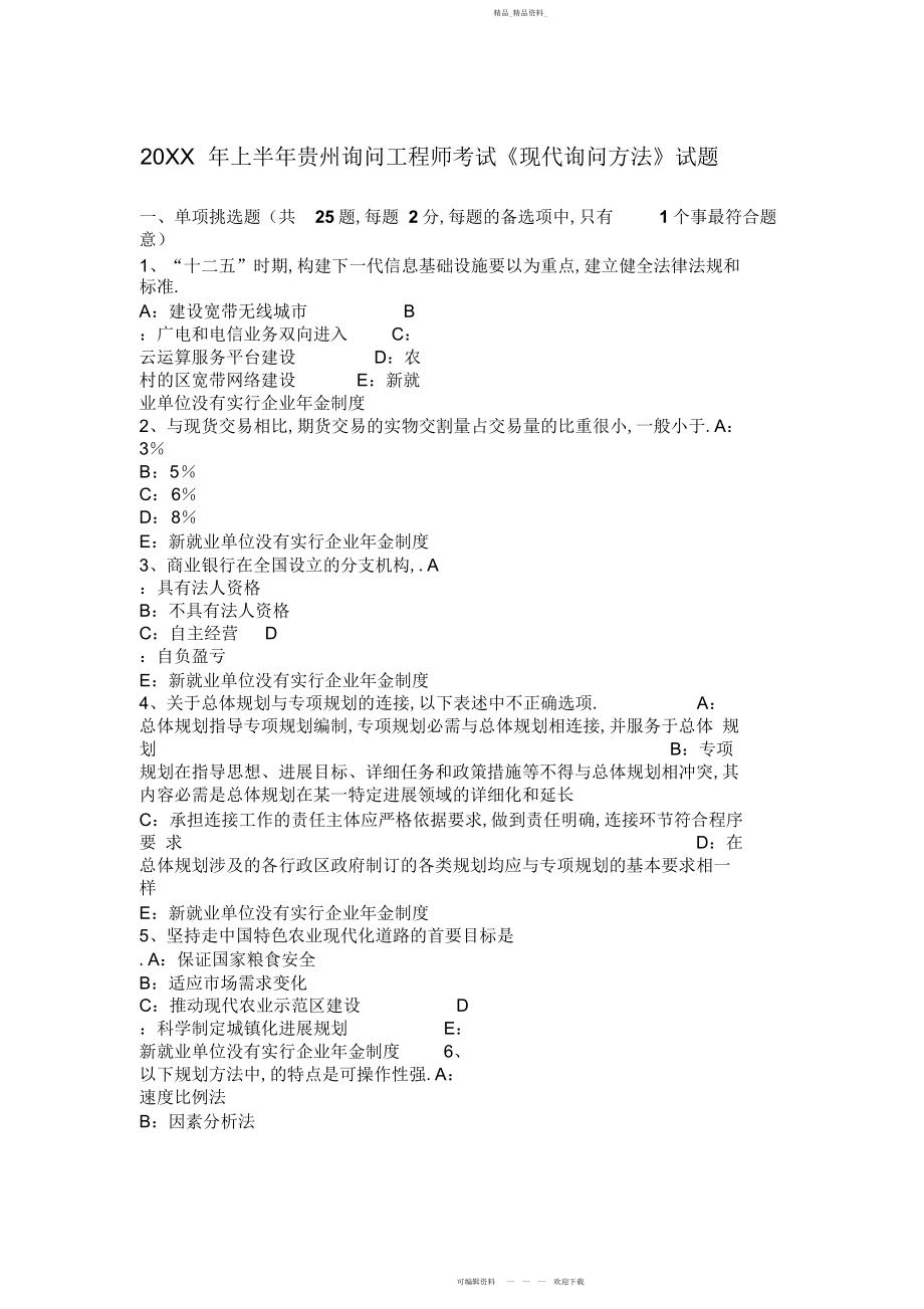 2022年上半贵州咨询工程师考试《现代咨询方法》试题.docx_第1页