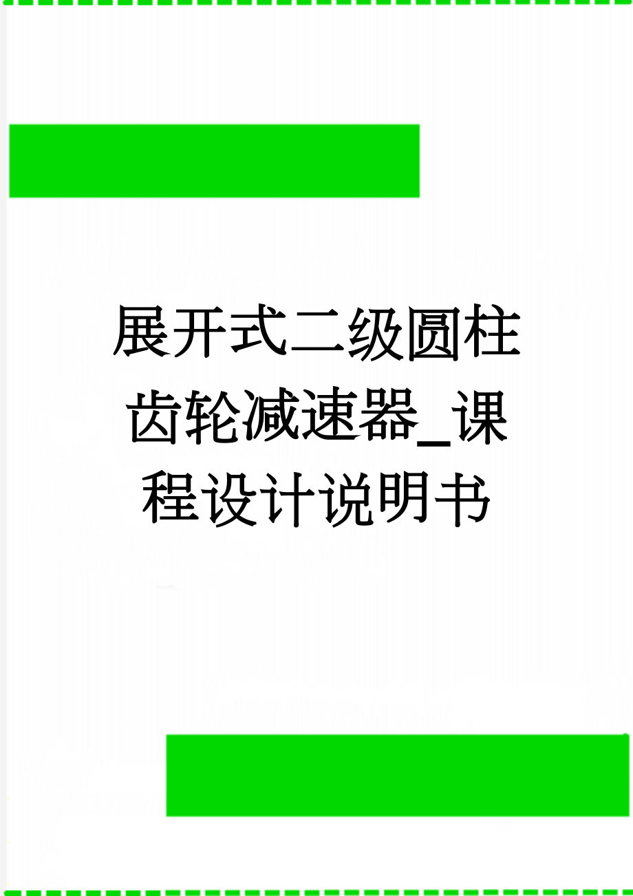 展开式二级圆柱齿轮减速器_课程设计说明书(31页).doc_第1页