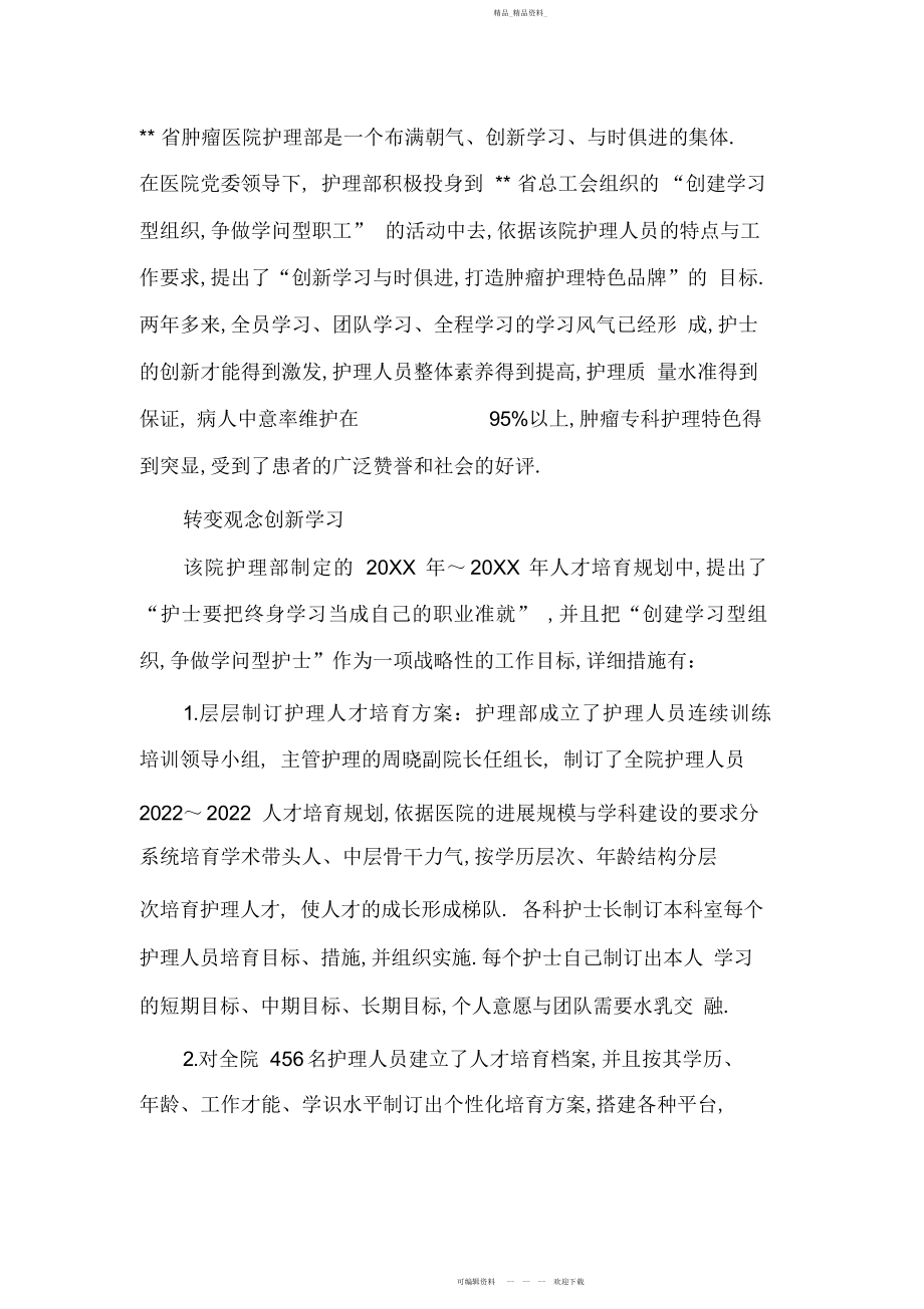 2022年医院创新学习型班组护理团队典型材料事迹材料 .docx_第1页