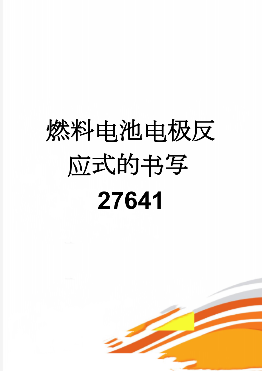 燃料电池电极反应式的书写27641(8页).doc_第1页