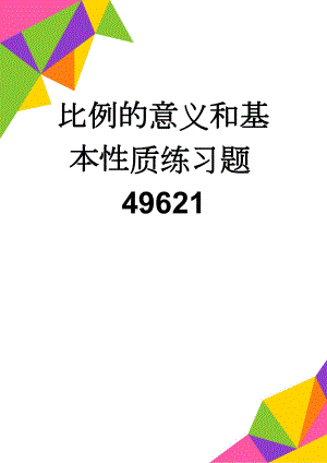 比例的意义和基本性质练习题49621(3页).doc