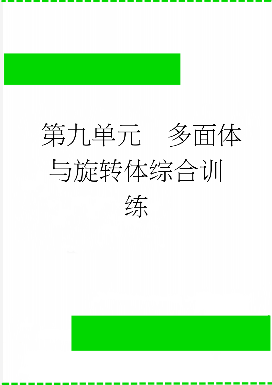 第九单元多面体与旋转体综合训练(8页).doc_第1页