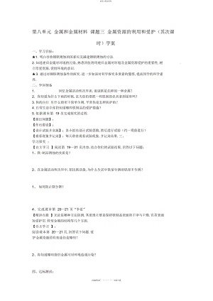 2022年九级化学下册第八单元金属和金属材料课题三金属资源的利用和保护学案 .docx