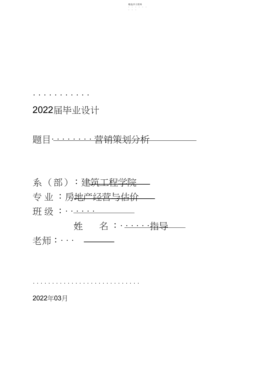 2022年房地产经营与估价营销营销推广分析本科课程设计 .docx_第1页