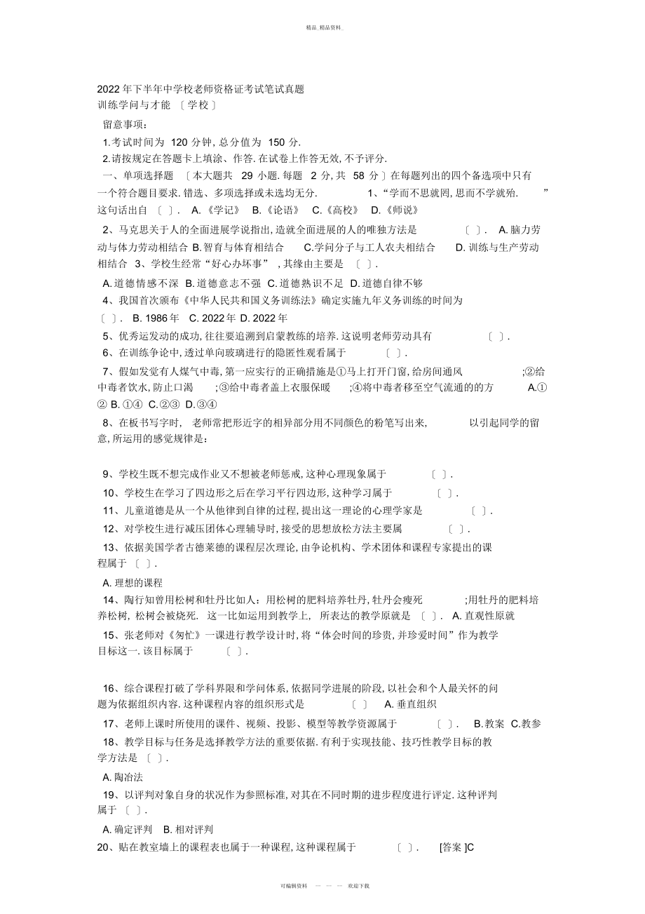 2022年下半中小学教师资格证考试笔试真题及答案 .docx_第1页