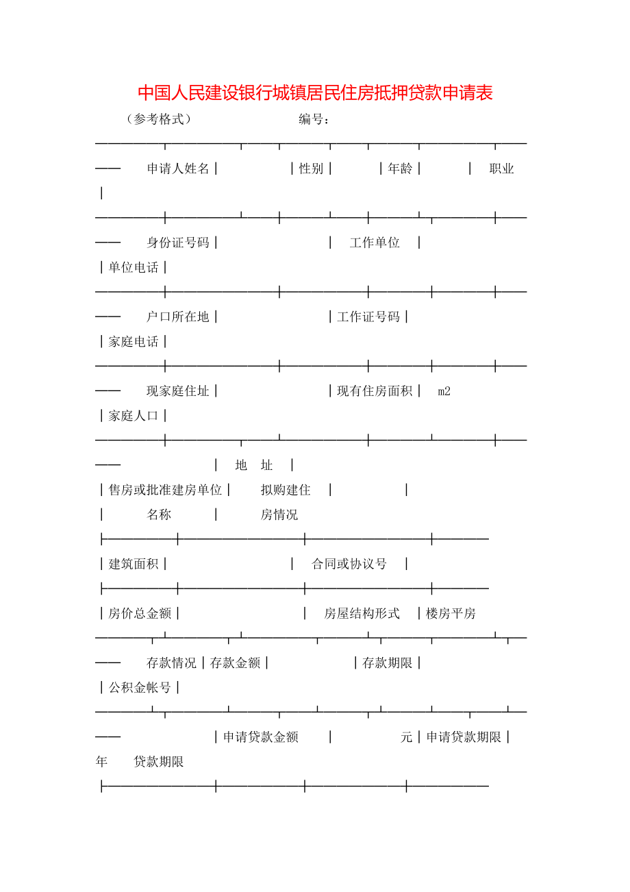 中国人民建设银行城镇居民住房抵押贷款申请表.doc_第1页