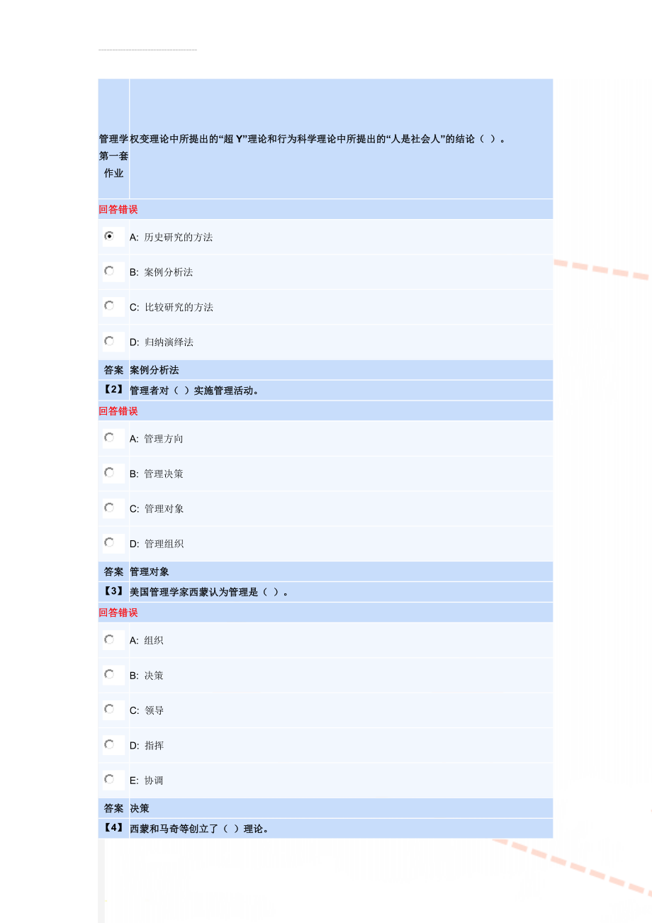 管理学第一套作业(8页).doc_第1页