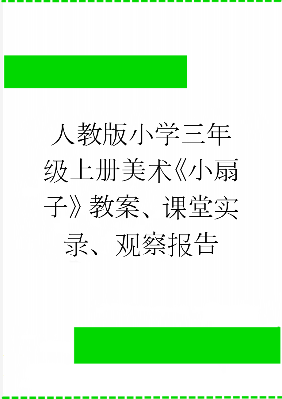 人教版小学三年级上册美术《小扇子》教案、课堂实录、观察报告(7页).doc_第1页