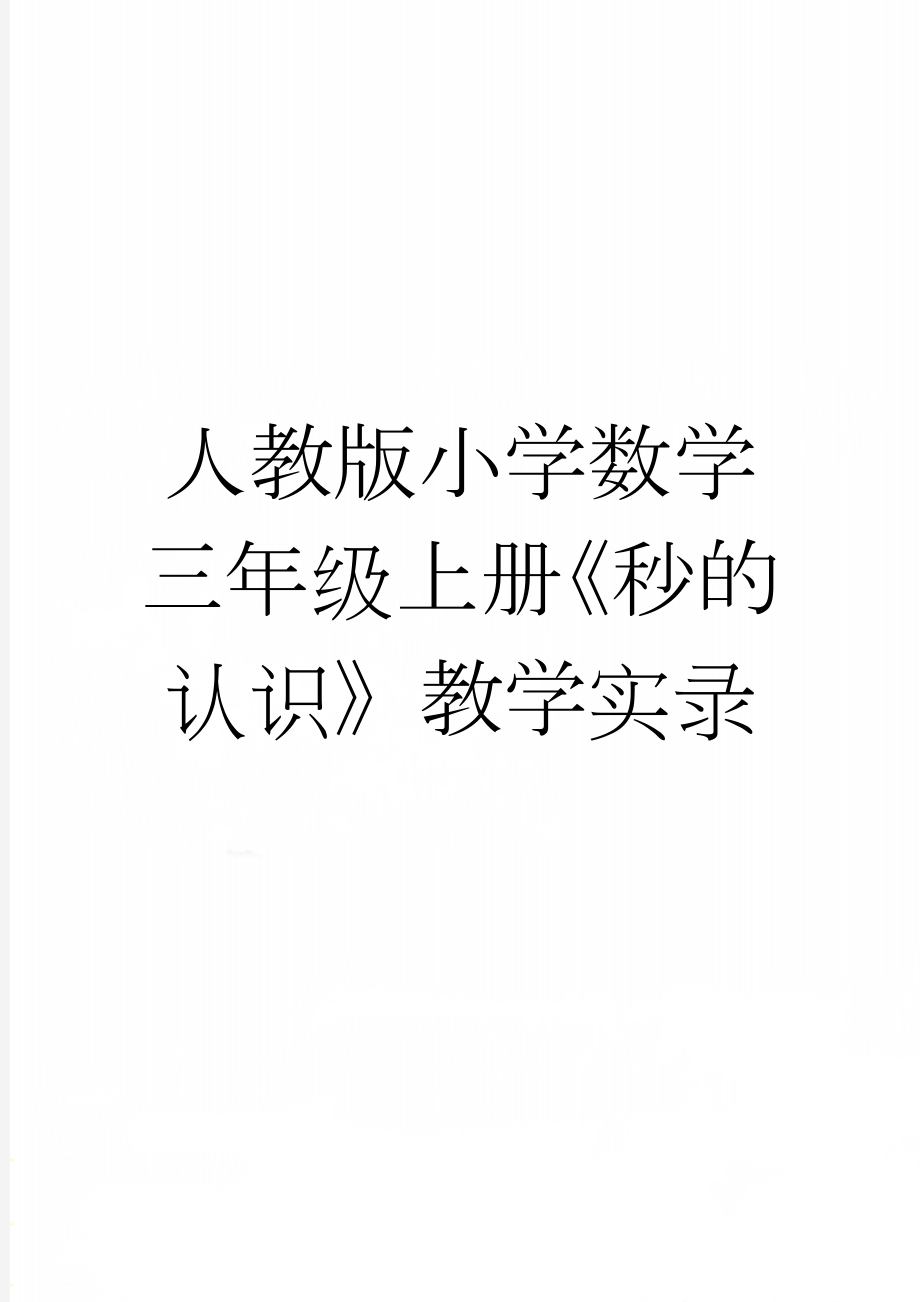 人教版小学数学三年级上册《秒的认识》教学实录(10页).doc_第1页