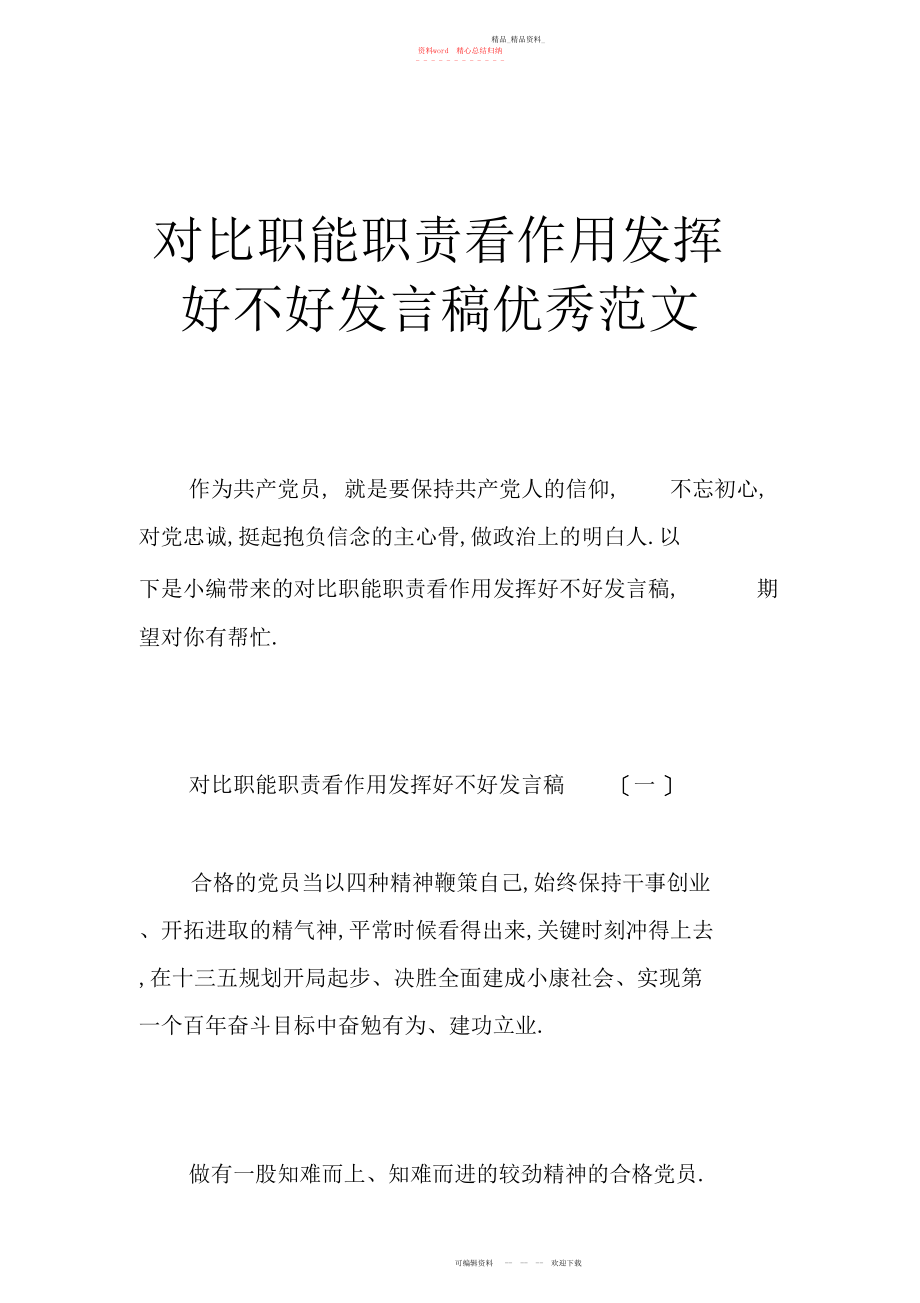 2022年对照职能职责看作用发挥好不好发言稿优秀范文.docx_第1页