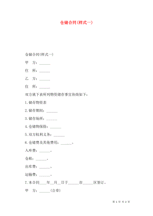 仓储合同(样式一).doc