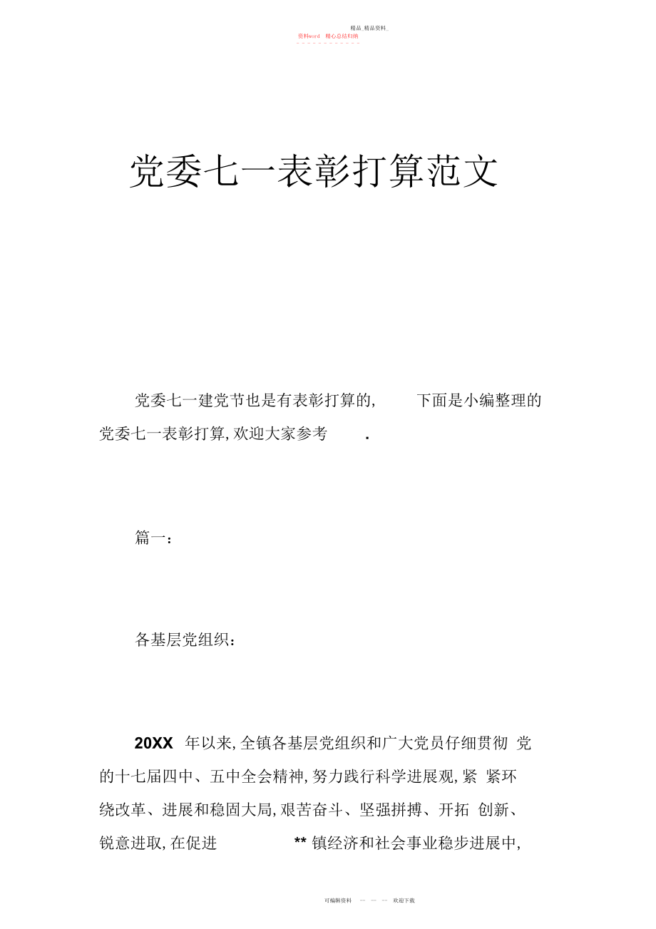 2022年党委七一表彰决定范文.docx_第1页