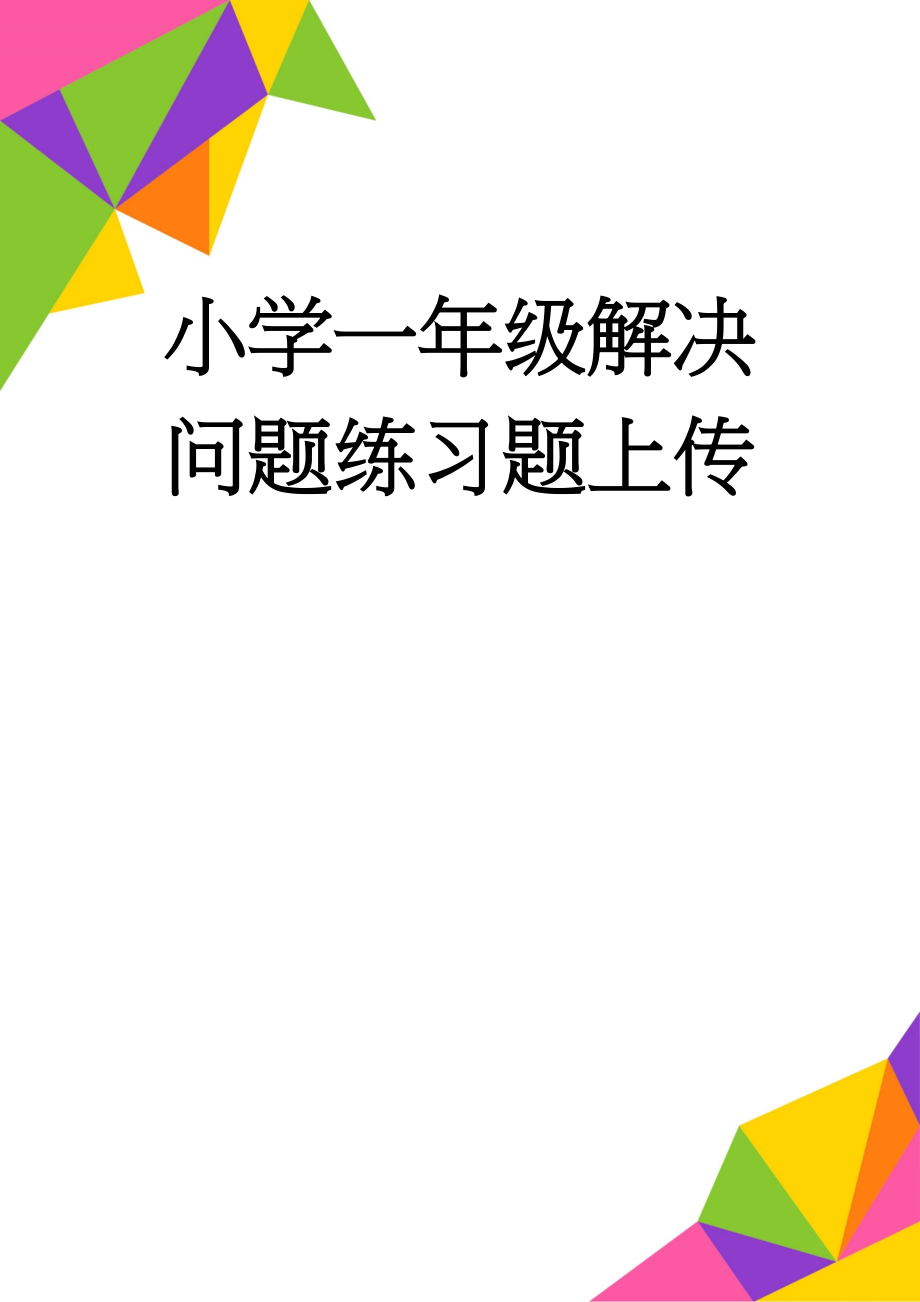 小学一年级解决问题练习题上传(3页).doc_第1页