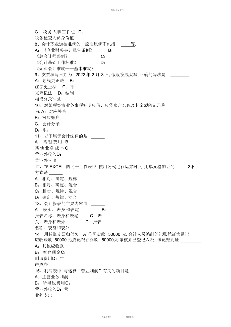 2022年下半陕西省从业资格证无纸化考试《会计基础》考试试卷 .docx_第2页