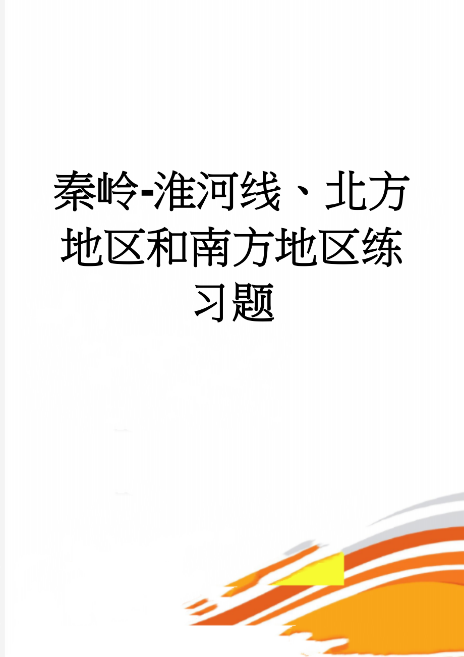 秦岭-淮河线、北方地区和南方地区练习题(3页).doc_第1页