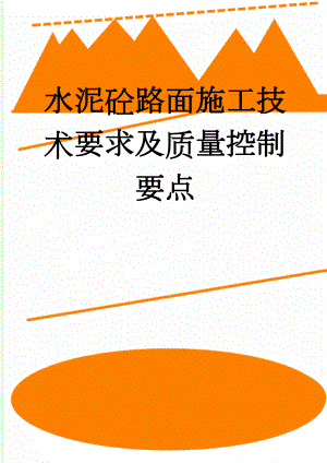 水泥砼路面施工技术要求及质量控制要点(21页).doc