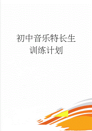 初中音乐特长生训练计划(5页).doc