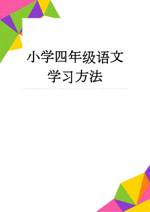 小学四年级语文学习方法(5页).doc