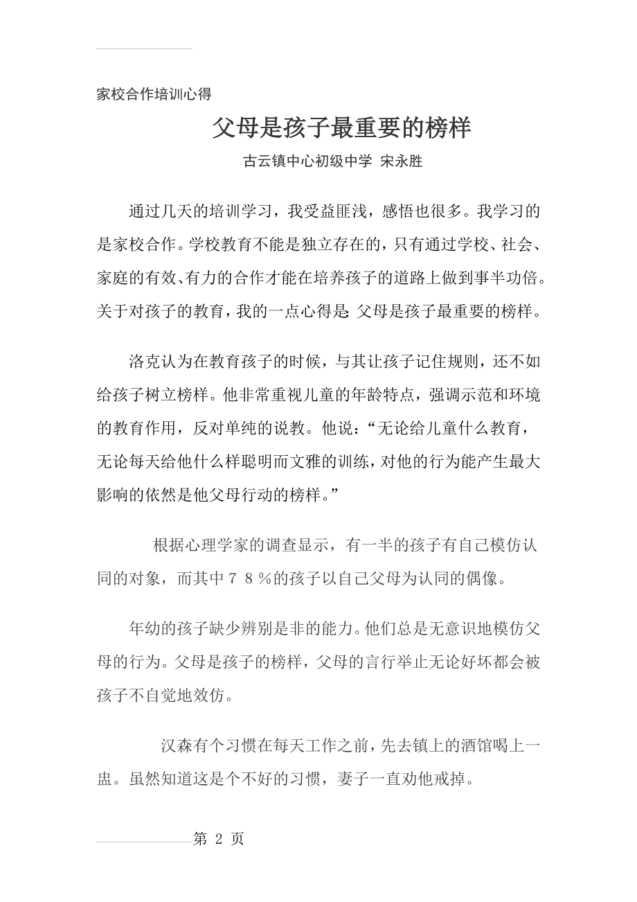 家校合作培训心得 宋永胜Word 文档(7页).doc_第2页