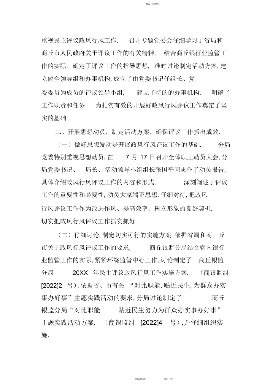 2022年商丘银监分局民主评议政风行风工作总结报告.docx_第2页