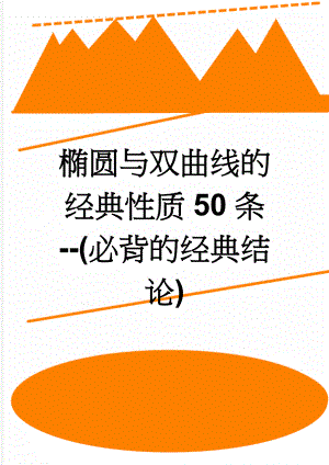 椭圆与双曲线的经典性质50条--(必背的经典结论)(8页).doc