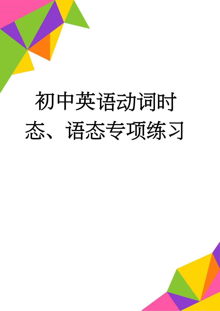 初中英语动词时态、语态专项练习(5页).doc_第1页