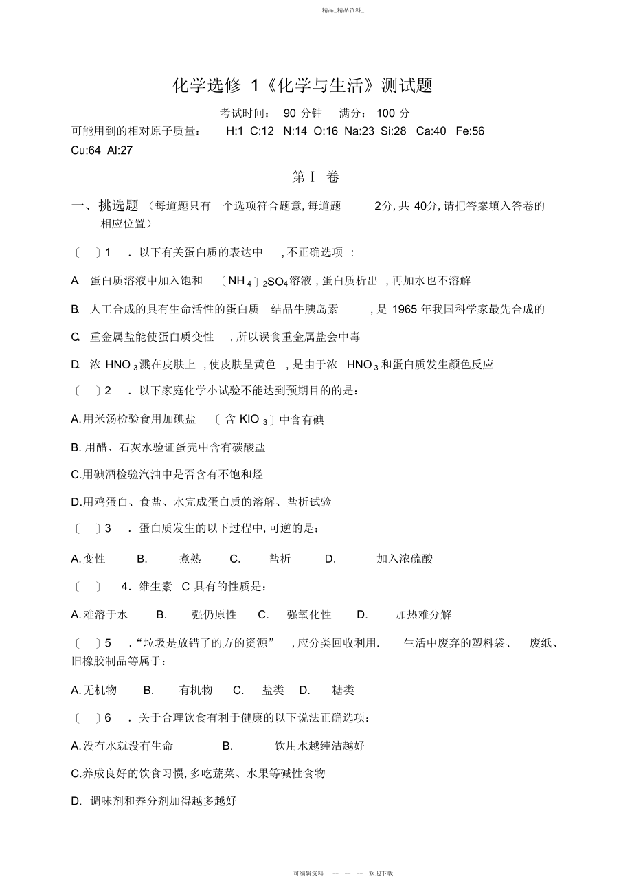 2022年化学选修《化学与生活》测试题.docx_第1页