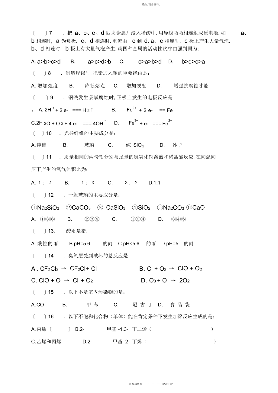 2022年化学选修《化学与生活》测试题.docx_第2页