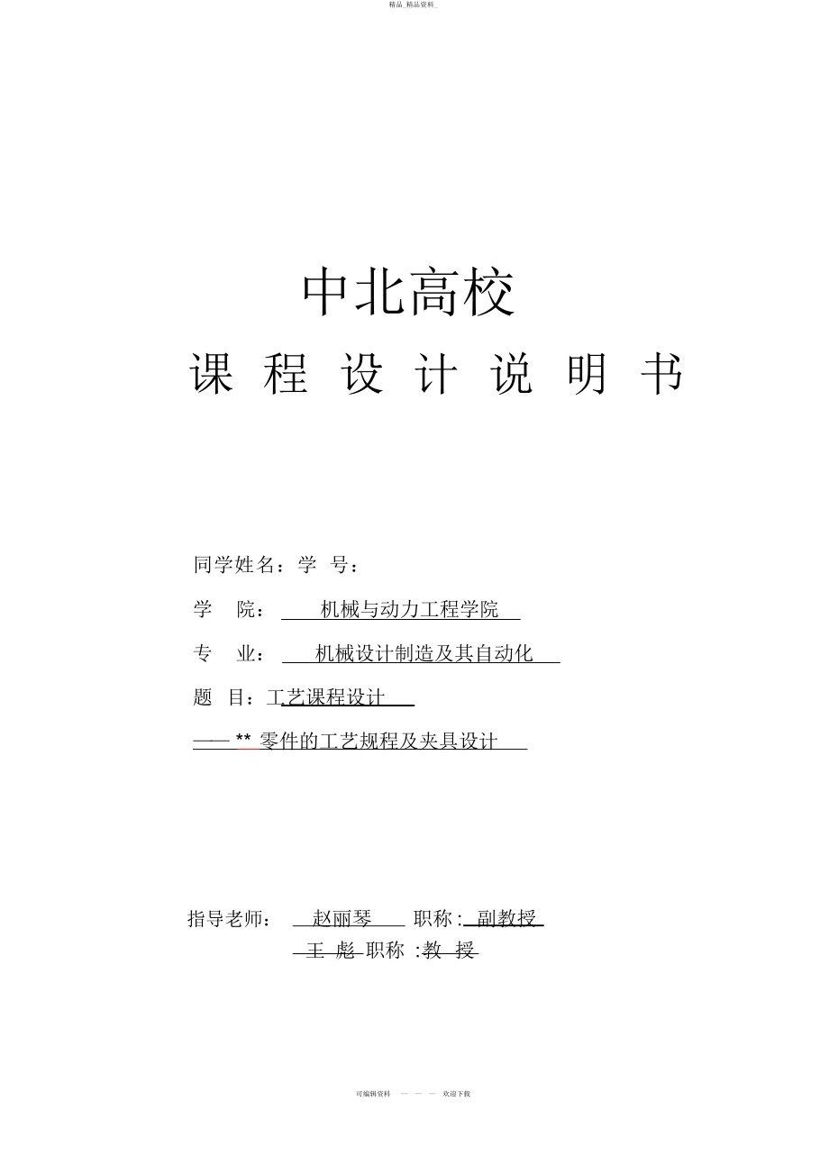 2022年3班工艺课程设计说明书任务书 .docx_第1页