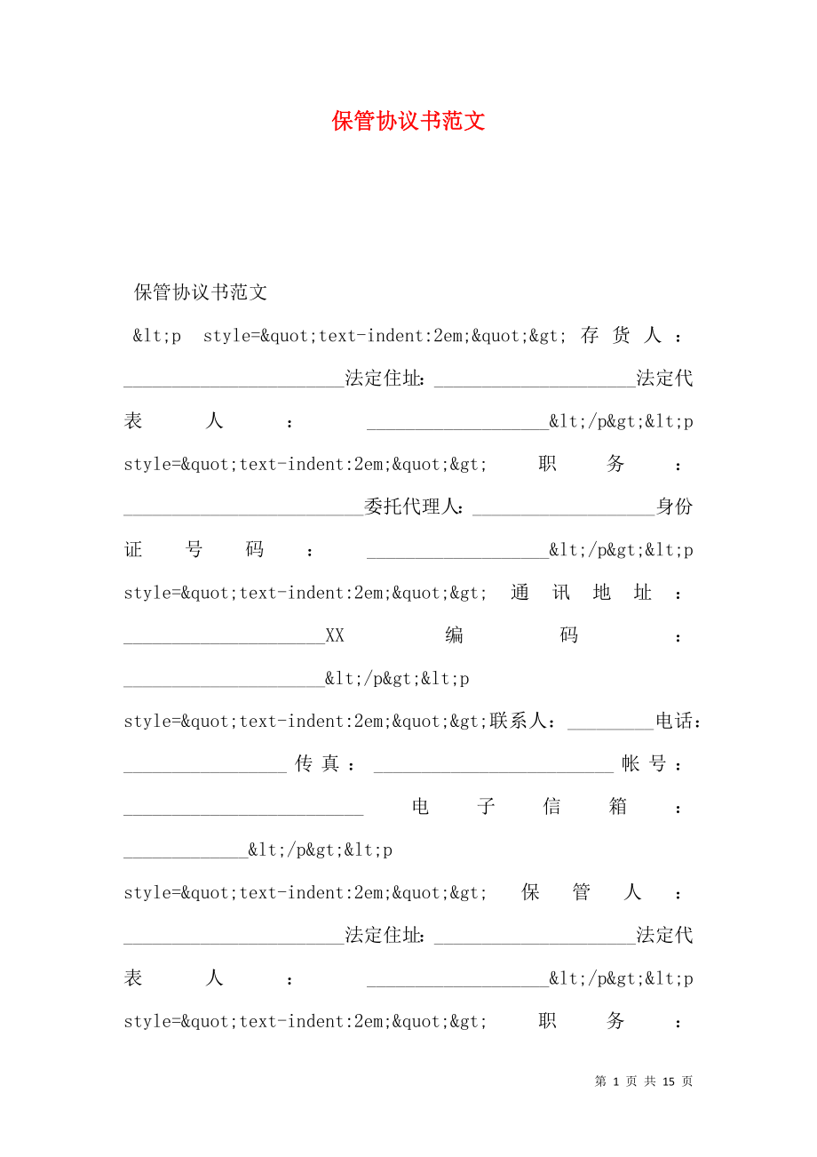 保管协议书范文.doc_第1页