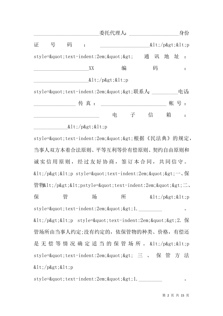 保管协议书范文.doc_第2页