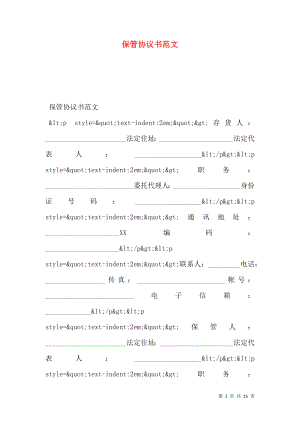 保管协议书范文.doc