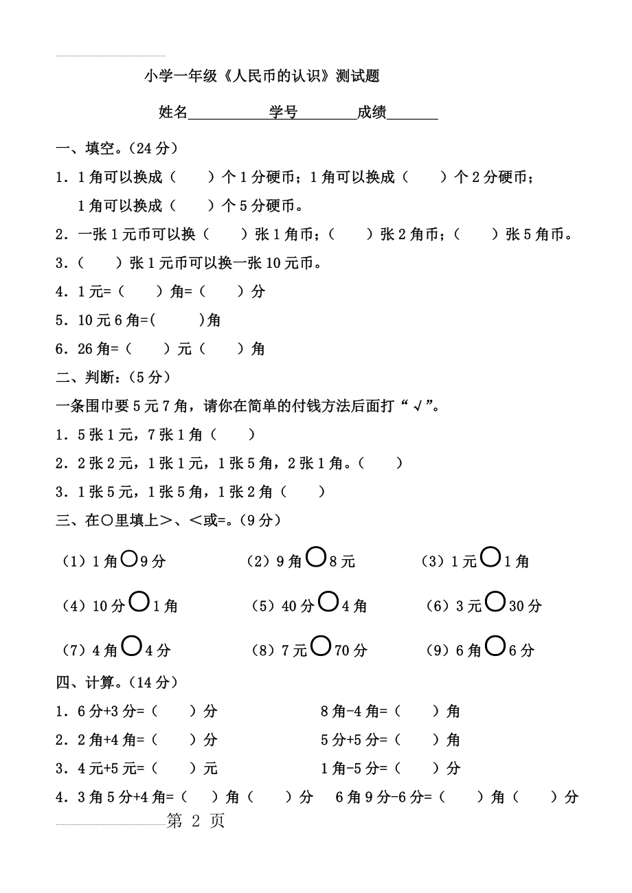 小学一年级人民币的认识单元测试题(3页).doc_第2页