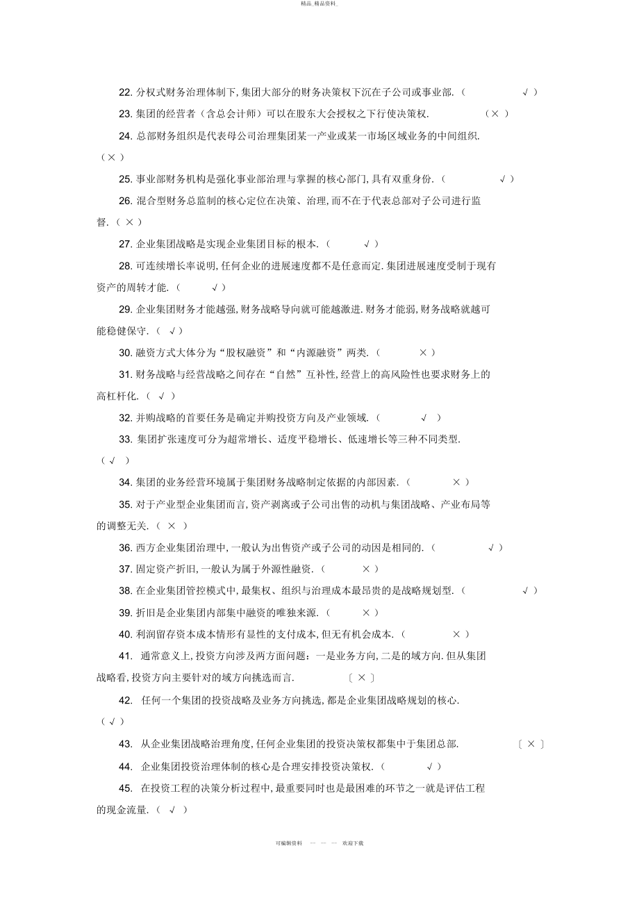 2022年《企业集团财务管理》期末综合练习题 .docx_第2页