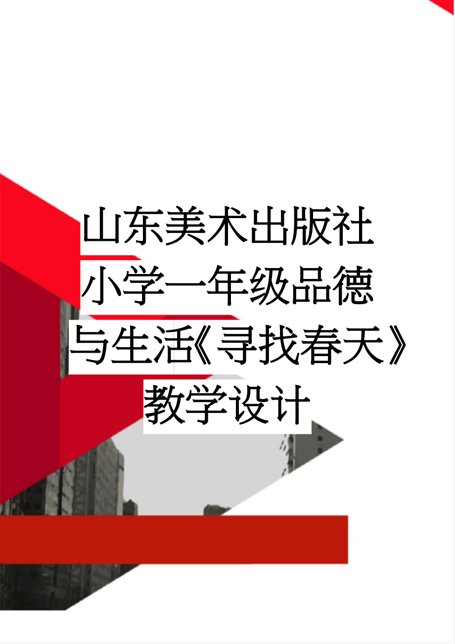 山东美术出版社小学一年级品德与生活《寻找春天》教学设计(3页).doc_第1页