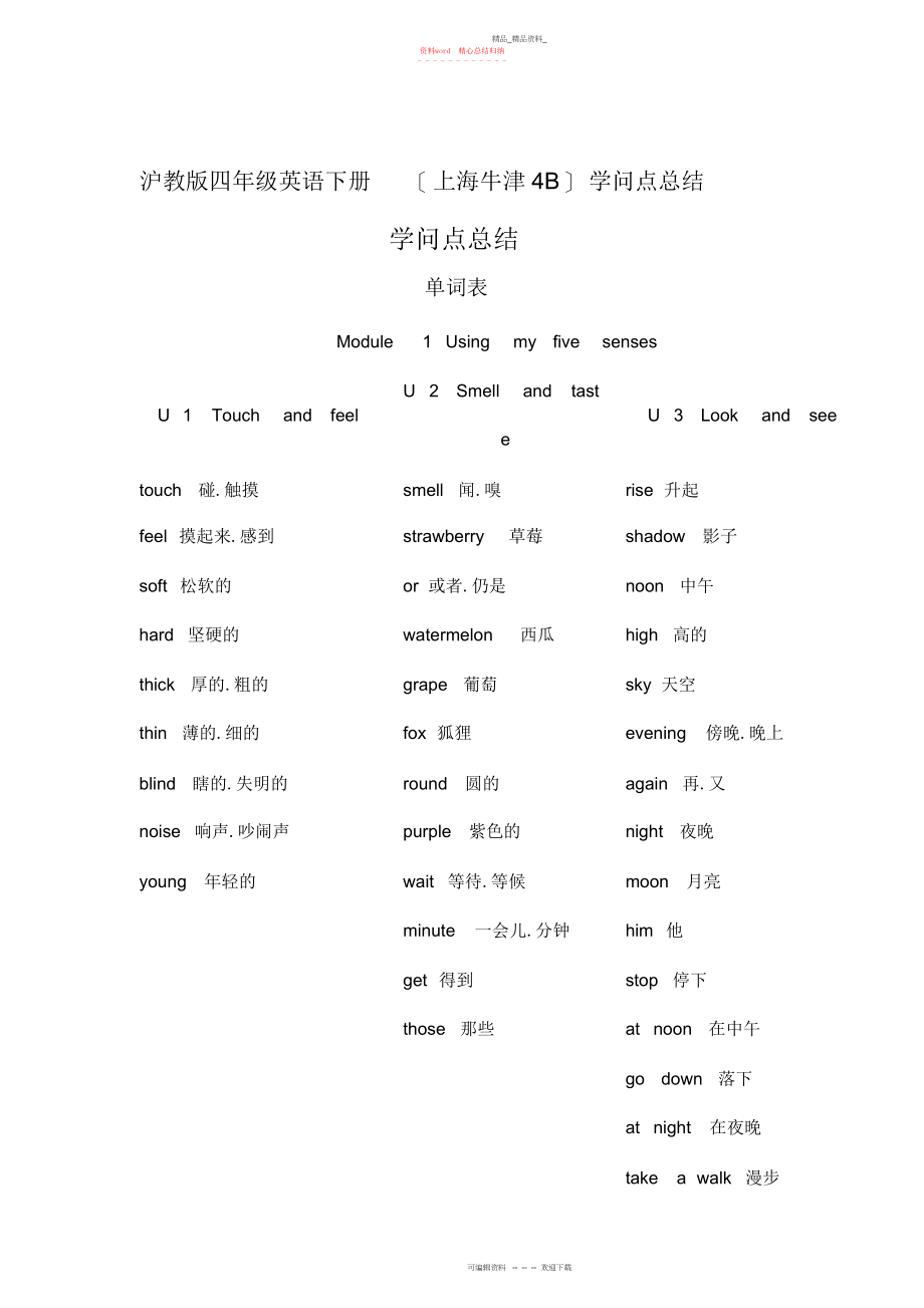 2022年四级下册英语知识素材知识点总结沪教版.docx_第1页