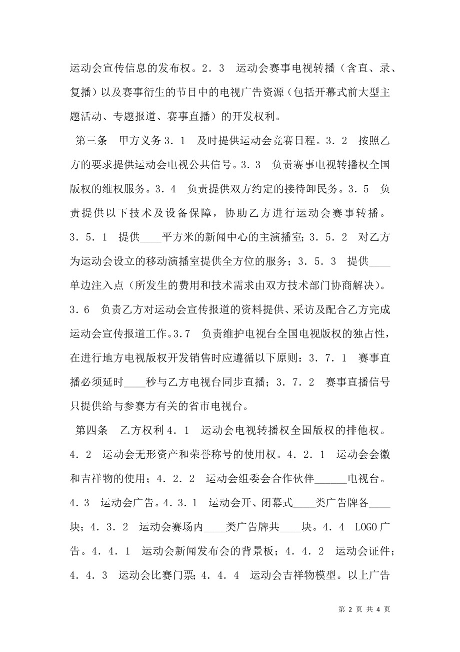 体育赛事电视转播权合同.doc_第2页