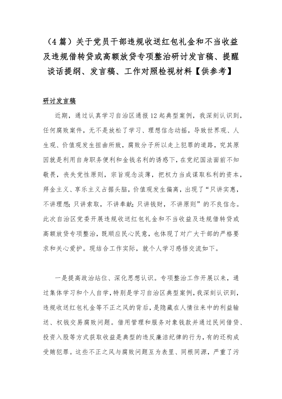 （4篇）关于党员干部违规收送红包礼金和不当收益及违规借转贷或高额放贷专项整治研讨发言稿、提醒谈话提纲、发言稿、工作对照检视材料【供参考】.docx_第1页