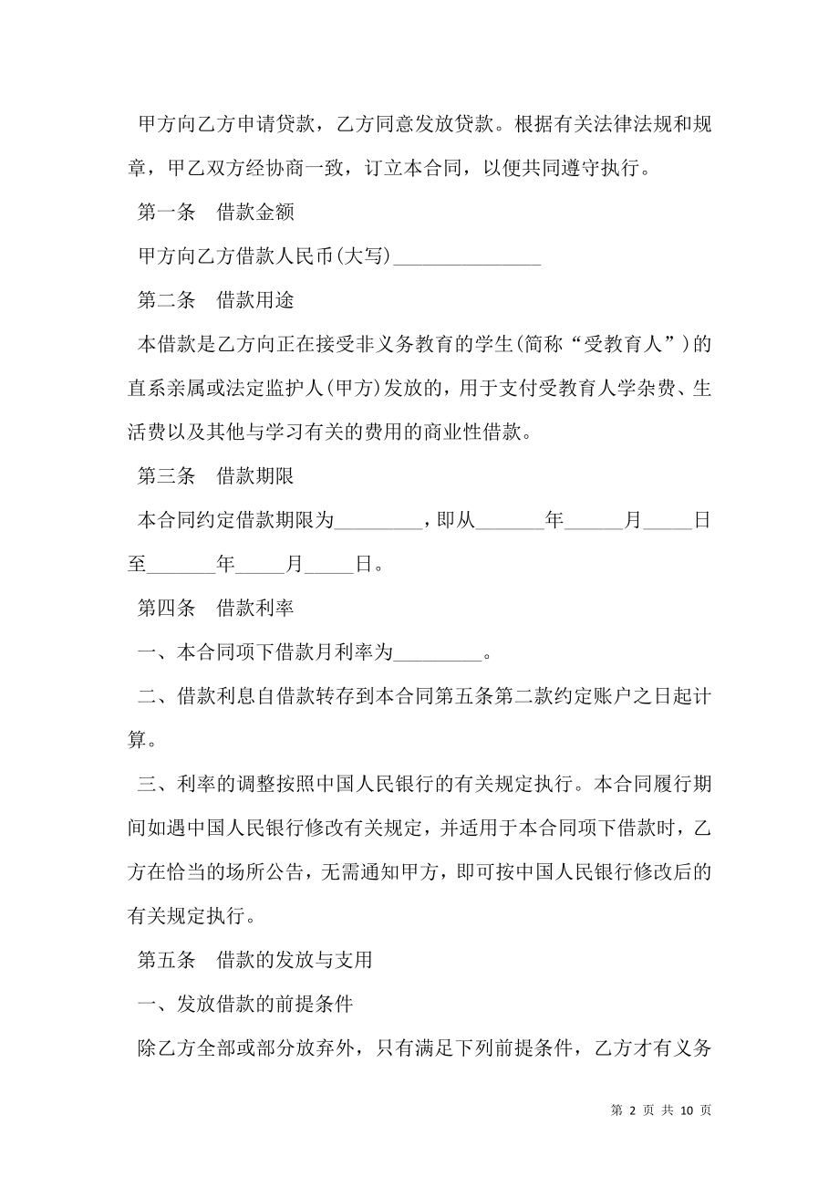 中国建设银行一般商业性助学贷款借款合同书.doc_第2页