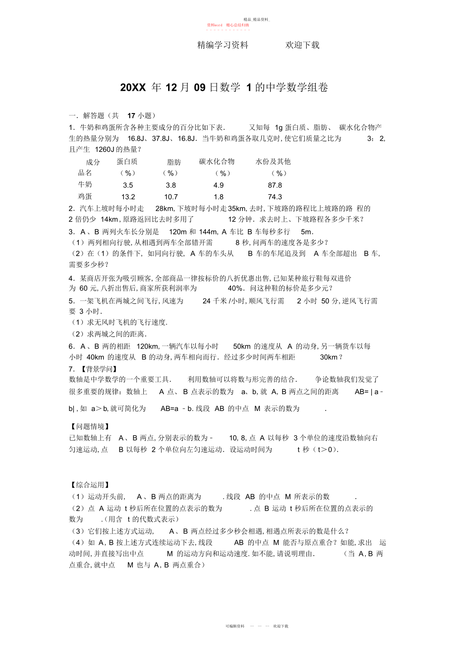 2022年初一一元一次方程应用题中难.docx_第1页