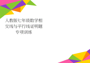 人教版七年级数学相交线与平行线证明题专项训练(3页).doc