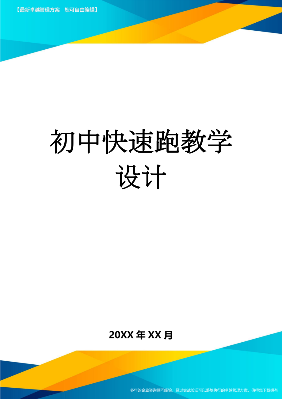 初中快速跑教学设计(8页).doc_第1页