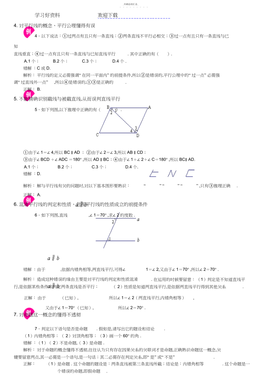 2022年初中数学七年级下册易错题3.docx_第2页